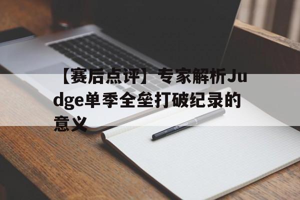 包含【赛后点评】专家解析Judge单季全垒打破纪录的意义的词条